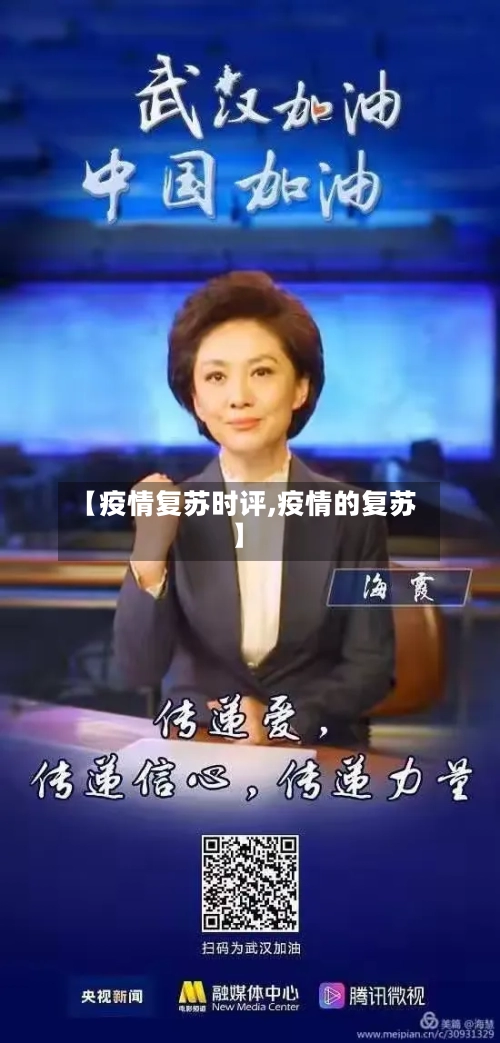 【疫情复苏时评,疫情的复苏】