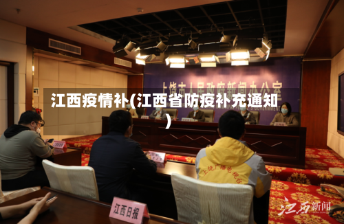 江西疫情补(江西省防疫补充通知)