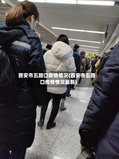 西安市五路口疫情情况(西安市五路口疫情情况最新)