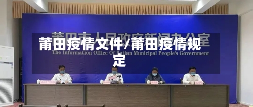 莆田疫情文件/莆田疫情规定