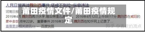 莆田疫情文件/莆田疫情规定-第2张图片