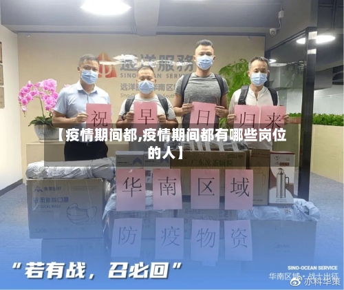 【疫情期间都,疫情期间都有哪些岗位的人】-第2张图片