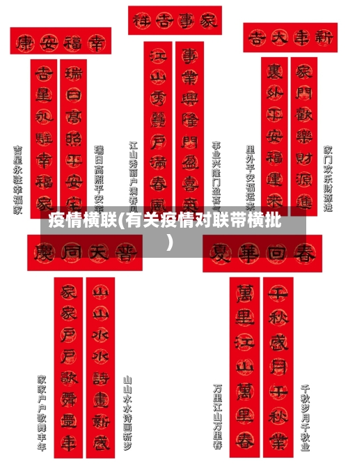 疫情横联(有关疫情对联带横批)