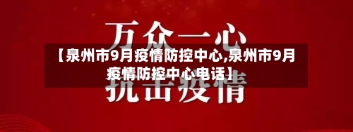 【泉州市9月疫情防控中心,泉州市9月疫情防控中心电话】