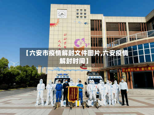 【六安市疫情解封文件图片,六安疫情解封时间】-第2张图片