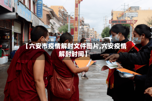 【六安市疫情解封文件图片,六安疫情解封时间】