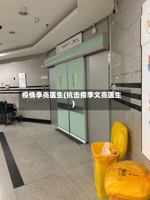 疫情李亮医生(抗击疫李文亮医生)