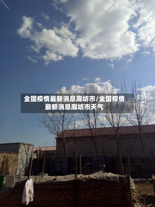 全国疫情最新消息廊坊市/全国疫情最新消息廊坊市天气