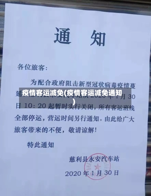 疫情客运减免(疫情客运减免通知)-第2张图片