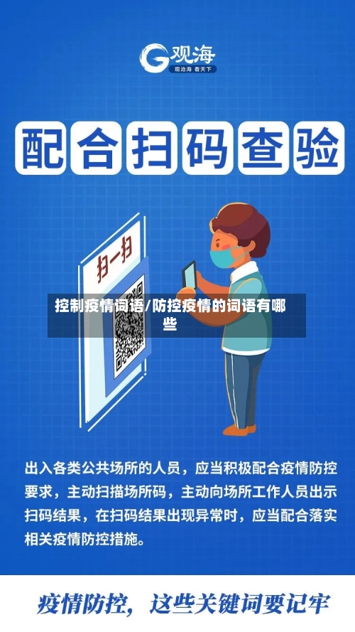 控制疫情词语/防控疫情的词语有哪些-第2张图片