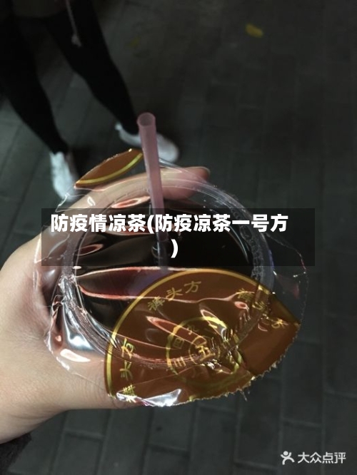 防疫情凉茶(防疫凉茶一号方)
