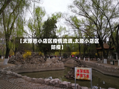 【太原市小店区疫情流调,太原小店区防疫】