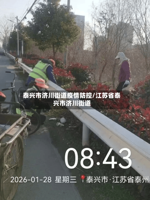泰兴市济川街道疫情防控/江苏省泰兴市济川街道-第2张图片