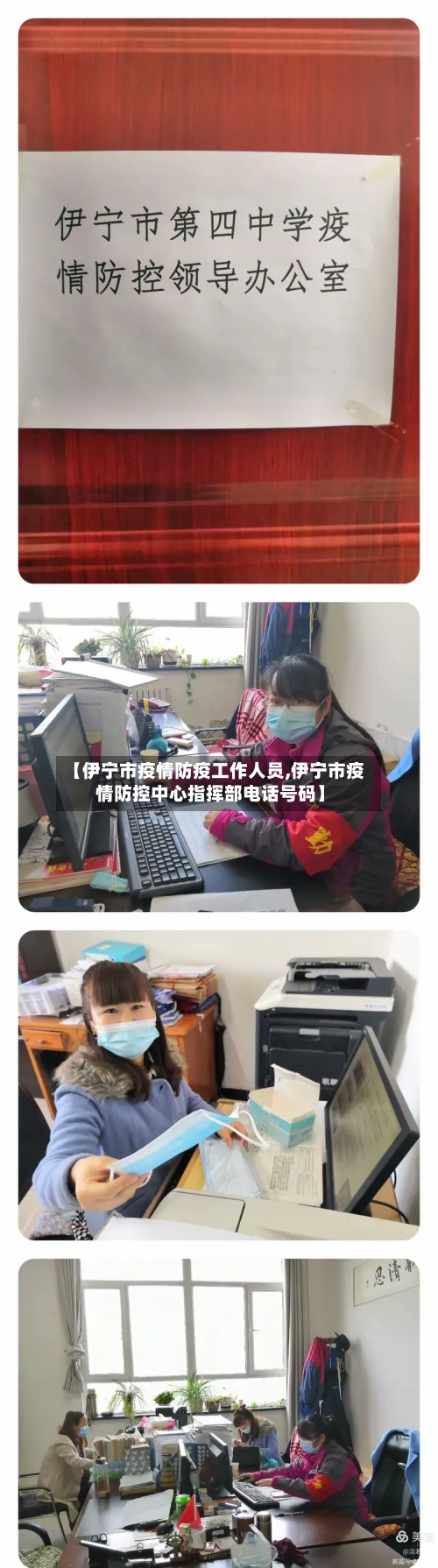 【伊宁市疫情防疫工作人员,伊宁市疫情防控中心指挥部电话号码】