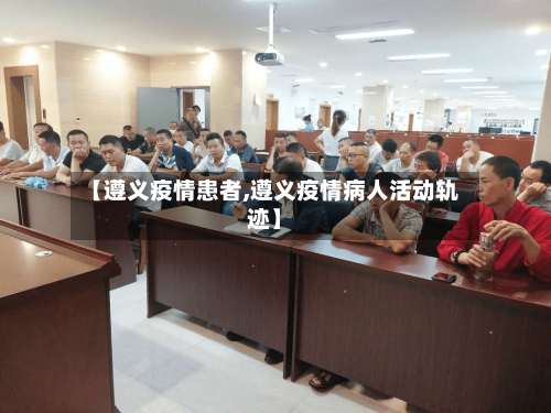 【遵义疫情患者,遵义疫情病人活动轨迹】-第2张图片