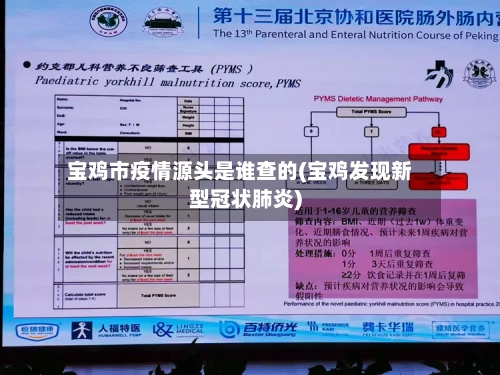 宝鸡市疫情源头是谁查的(宝鸡发现新型冠状肺炎)