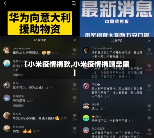 【小米疫情捐款,小米疫情捐赠总额】