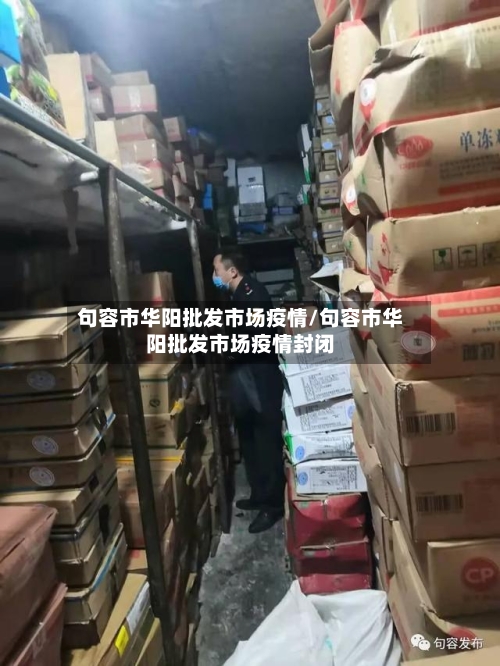 句容市华阳批发市场疫情/句容市华阳批发市场疫情封闭
