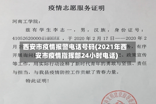 西安市疫情报警电话号码(2021年西安市疫情指挥部24小时电话)-第2张图片