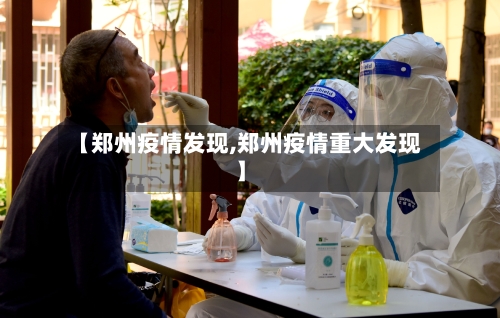 【郑州疫情发现,郑州疫情重大发现】-第2张图片