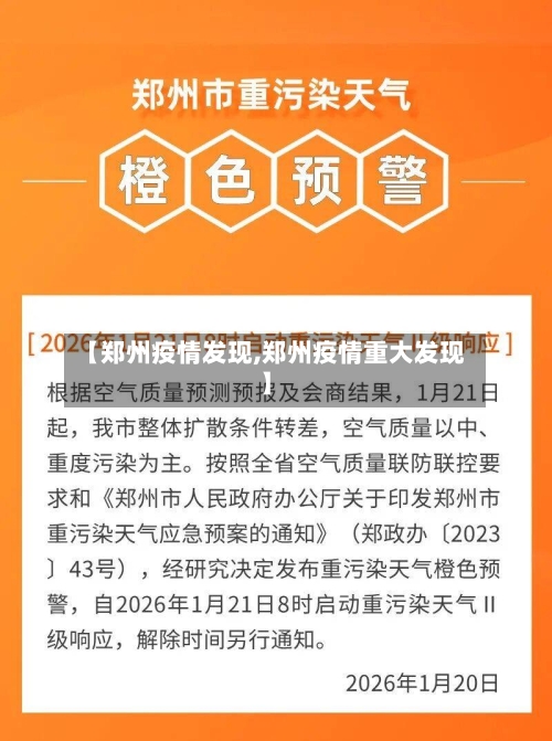 【郑州疫情发现,郑州疫情重大发现】