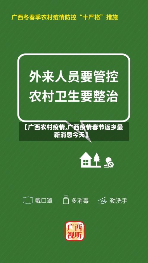 【广西农村疫情,广西疫情春节返乡最新消息今天】-第2张图片