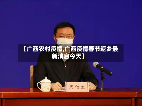 【广西农村疫情,广西疫情春节返乡最新消息今天】