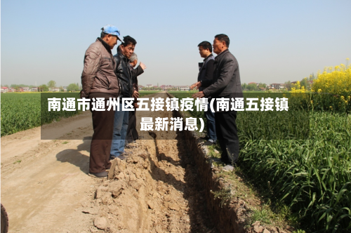 南通市通州区五接镇疫情(南通五接镇最新消息)-第3张图片