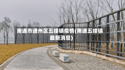 南通市通州区五接镇疫情(南通五接镇最新消息)