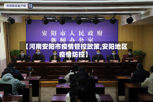 【河南安阳市疫情管控政策,安阳地区疫情防控】