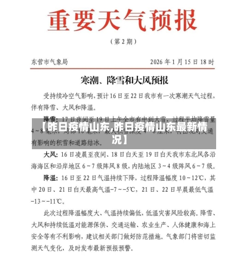 【昨日疫情山东,昨日疫情山东最新情况】