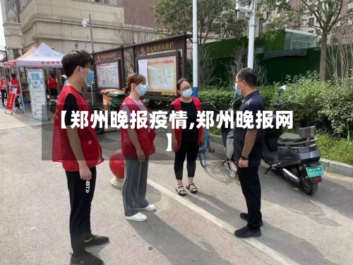 【郑州晚报疫情,郑州晚报网】