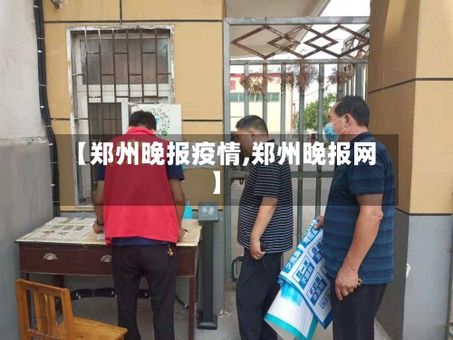 【郑州晚报疫情,郑州晚报网】-第2张图片