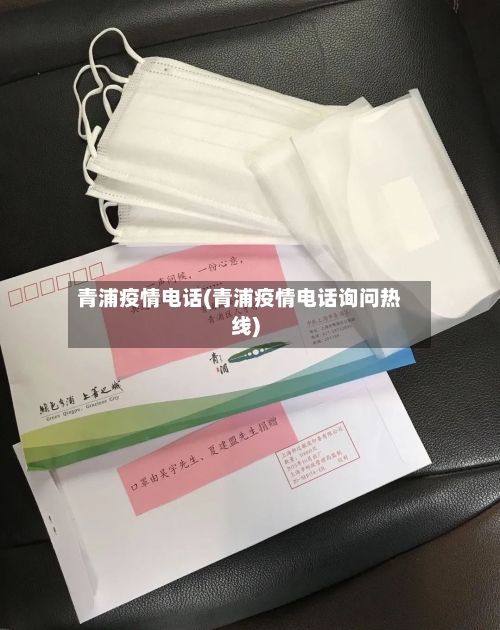 青浦疫情电话(青浦疫情电话询问热线)-第2张图片