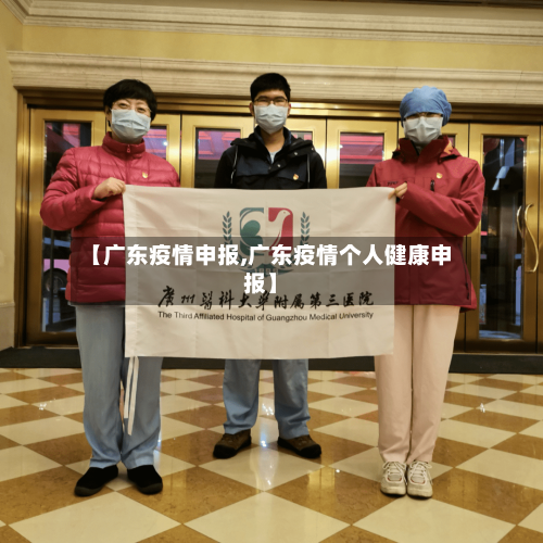 【广东疫情申报,广东疫情个人健康申报】
