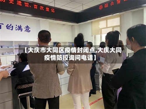 【大庆市大同区疫情封闭点,大庆大同疫情防控询问电话】-第2张图片