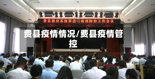 费县疫情情况/费县疫情管控