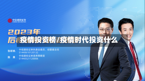 疫情投资榜/疫情时代投资什么