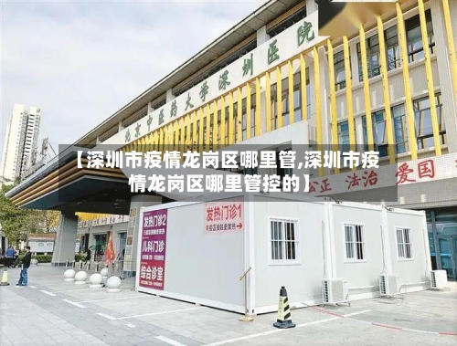 【深圳市疫情龙岗区哪里管,深圳市疫情龙岗区哪里管控的】-第2张图片