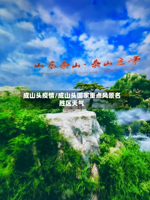 成山头疫情/成山头国家重点风景名胜区天气-第2张图片