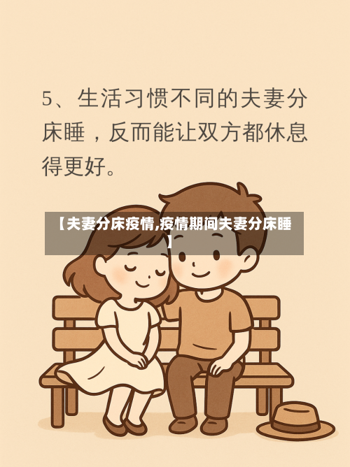 【夫妻分床疫情,疫情期间夫妻分床睡】