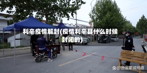 利辛疫情解封(疫情利辛县什么时候封闭的)