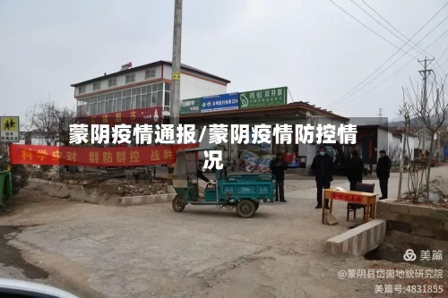 蒙阴疫情通报/蒙阴疫情防控情况