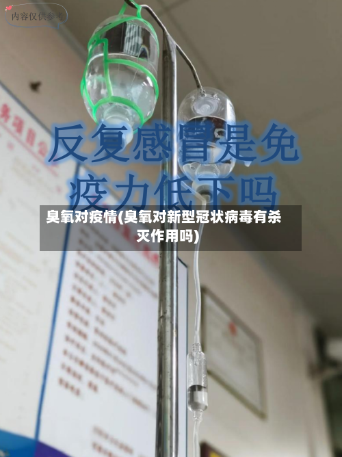 臭氧对疫情(臭氧对新型冠状病毒有杀灭作用吗)