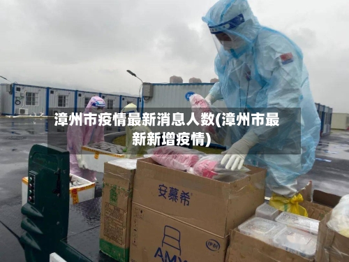 漳州市疫情最新消息人数(漳州市最新新增疫情)-第2张图片