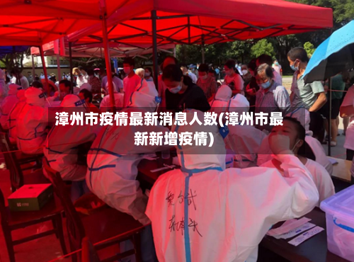 漳州市疫情最新消息人数(漳州市最新新增疫情)