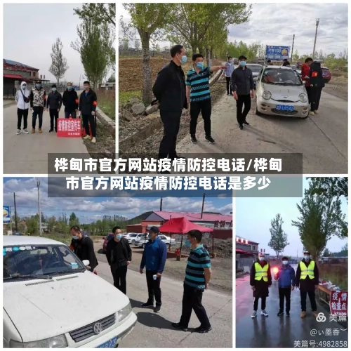 桦甸市官方网站疫情防控电话/桦甸市官方网站疫情防控电话是多少-第3张图片