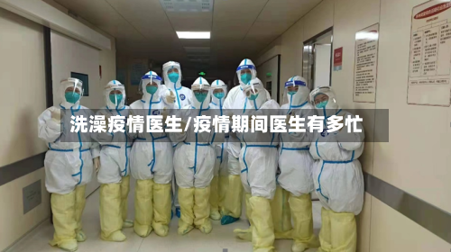 洗澡疫情医生/疫情期间医生有多忙-第2张图片