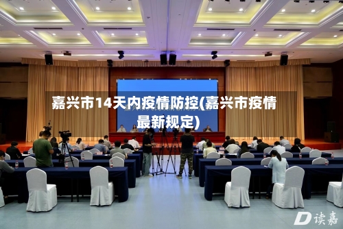 嘉兴市14天内疫情防控(嘉兴市疫情最新规定)