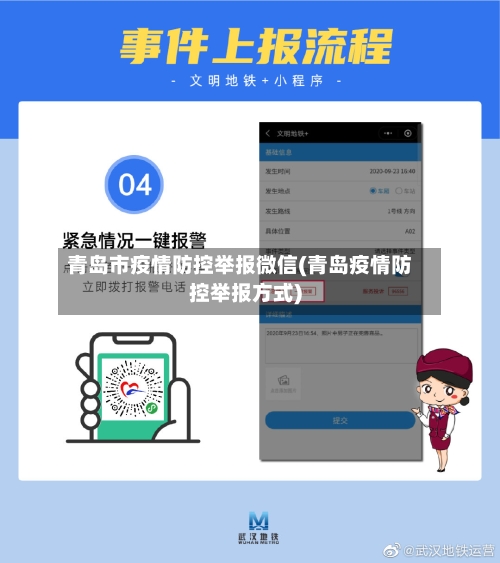 青岛市疫情防控举报微信(青岛疫情防控举报方式)-第2张图片